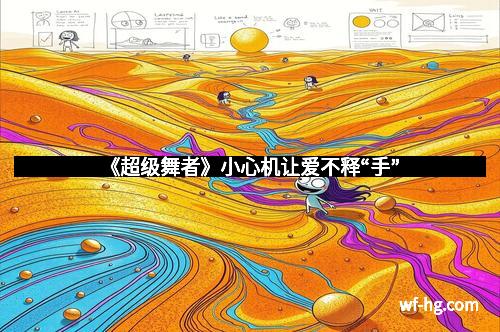 《超级舞者》小心机让爱不释“手”